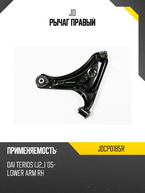 Рычаг правый jd jdcp0185r