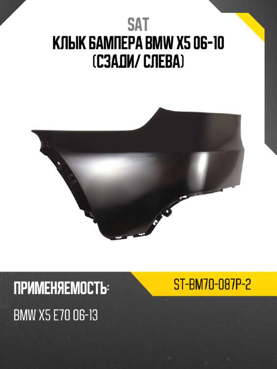 Клык бампера bmw x5 06-10 сзади sat st-bm70-087p-2