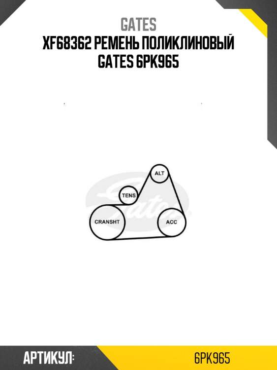 Xf68362 ремень поликлиновый gates 6pk965