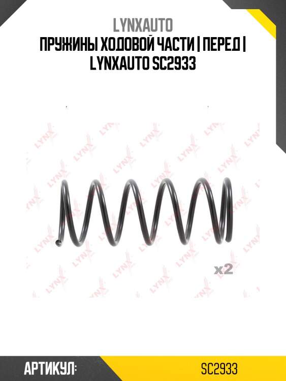 Пружины ходовой части | перед | lynxauto sc2933