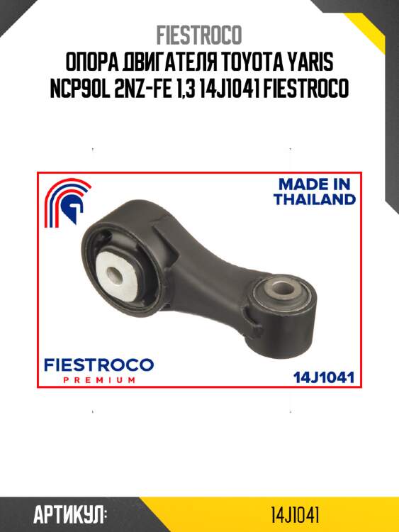 Опора двигателя toyota yaris ncp90l 2nz-fe 1,3 14j1041 fiestroco