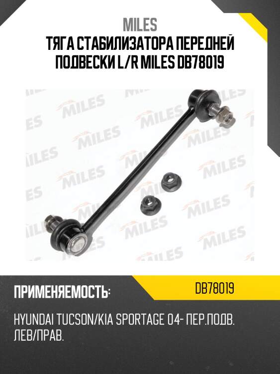 Тяга стабилизатора передней подвески левая/правая hyundai tucson/kia sportage 04- (lemforder 3448101) db78019 miles