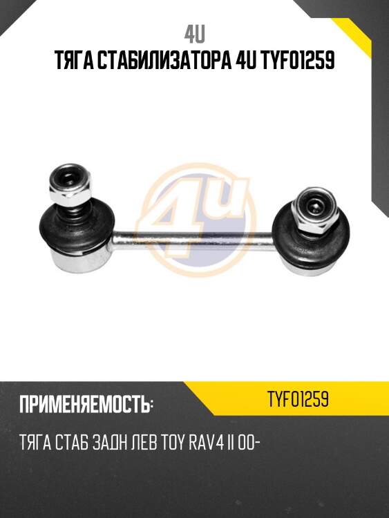 Тяга стабилизатора 4u tyf01259