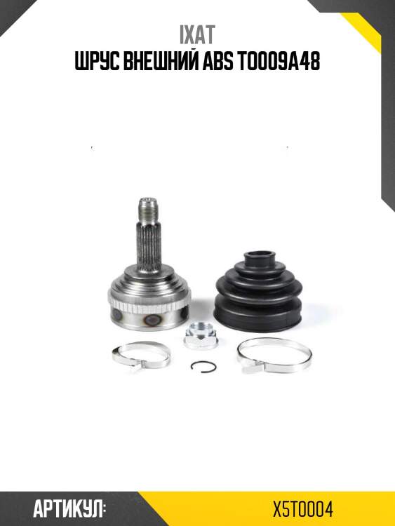 Шрус внешний abs to009a48