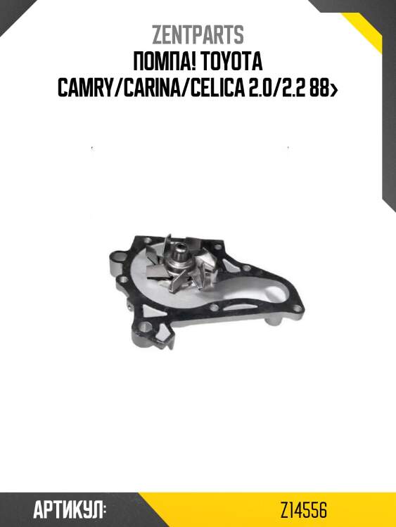 Помпа!\ toyota camry/carina/celica 2.0/2.2 88>