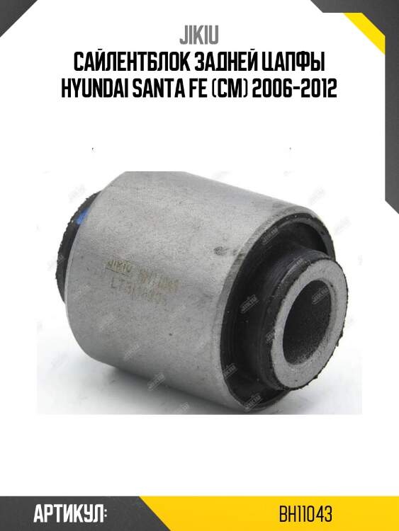 Сайлентблок задней цапфы hyundai santa fe (cm) 2006-2012
