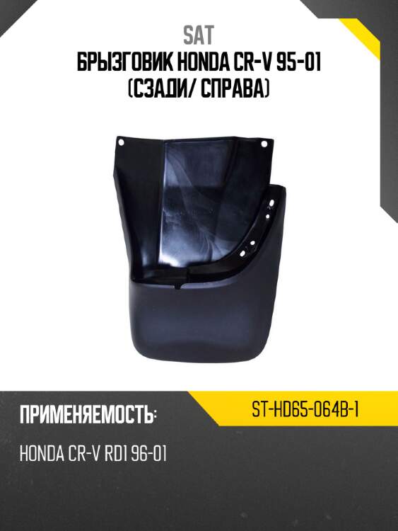 Брызговик Honda CR-V 95-01 Сзади SAT ST-HD65-064B-1