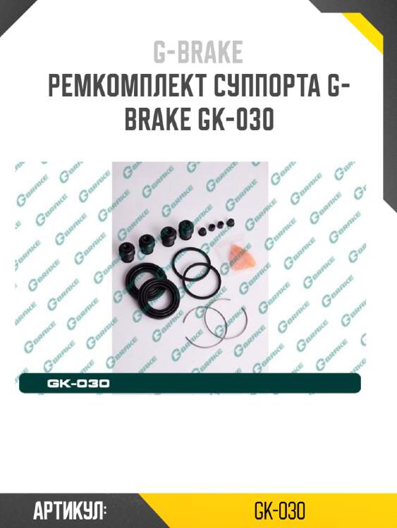 Ремкомплект суппорта g-brake gk-030