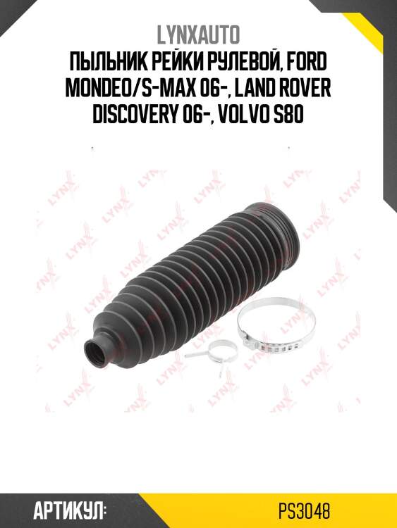 Пыльник рулевой рейки | перед прав/лев | lynxauto ps3048