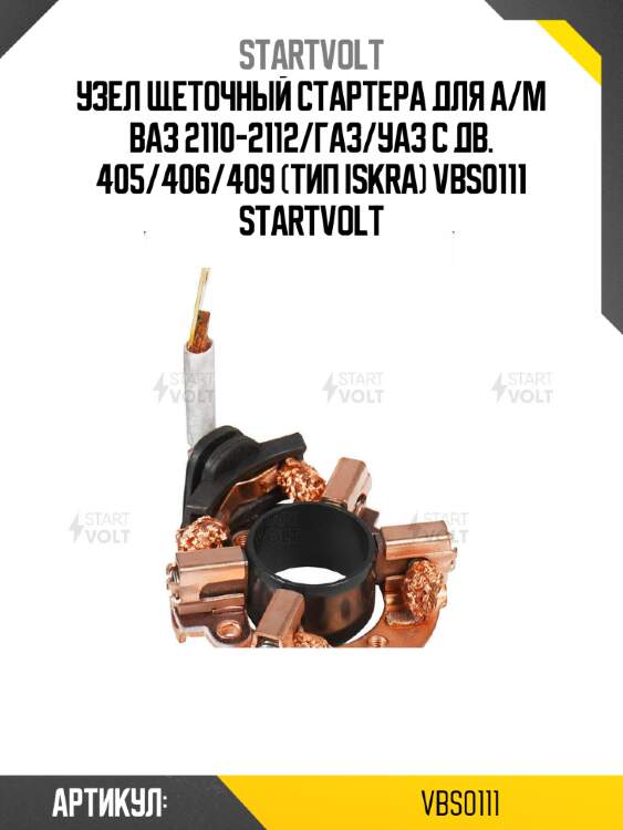 Узел щеточный стартера для а/м ваз 2110-2112/газ/уаз с дв. 405/406/409 (тип iskra) vbs0111 startvolt