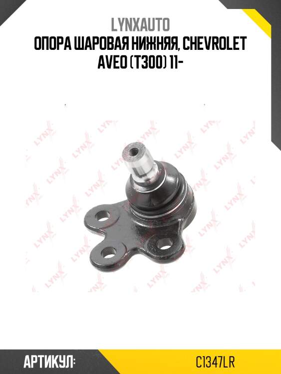 Опора шаровая нижняя, chevrolet aveo (t300) 11-