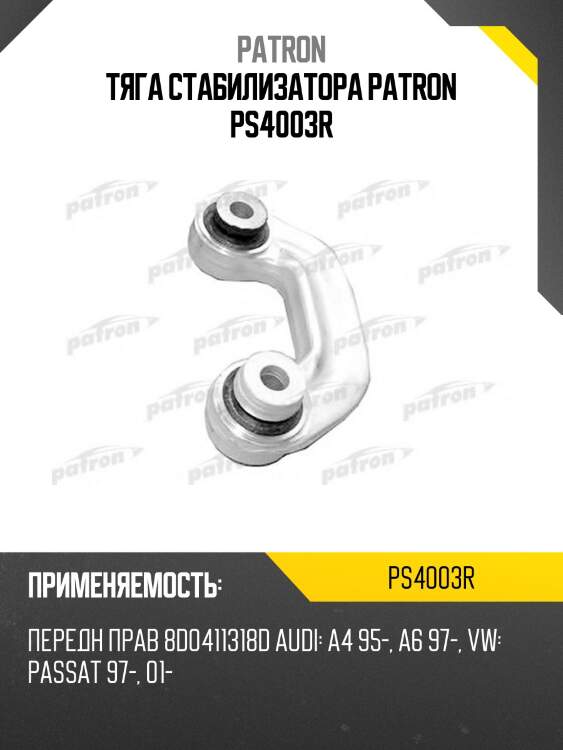 Тяга стабилизатора patron ps4003r