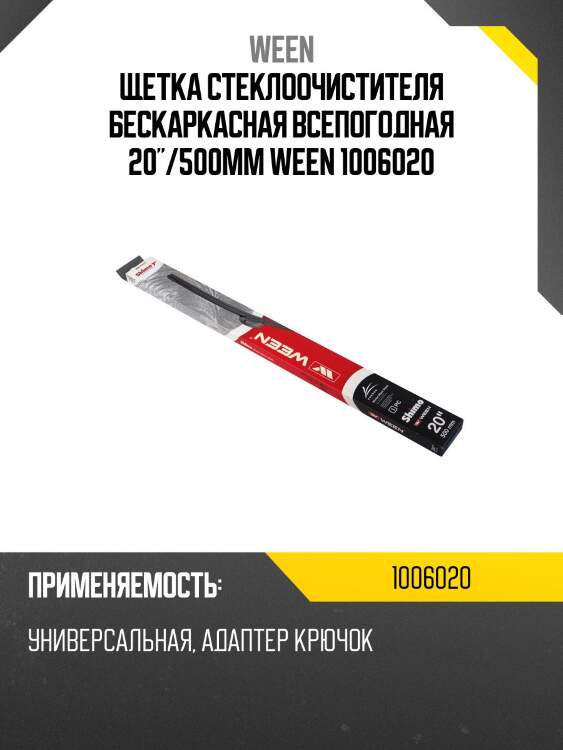 Щетка стеклоочистителя бескаркасная всепогодная 20"/500mm ween 1006020
