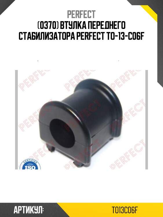 (0370) втулка переднего стабилизатора perfect to-13-c06f