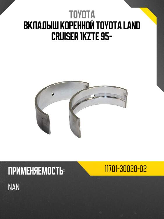 Вкладыш коренной TOYOTA LAND CRUISER 1KZTE 95-