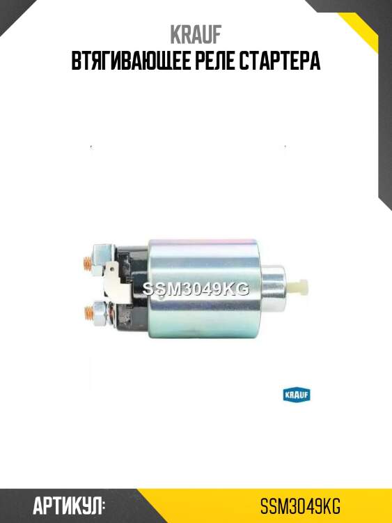 Втягивающее реле стартера