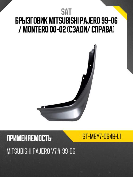 Брызговик mitsubishi pajero 99-06  sat st-mby7-064b-l1