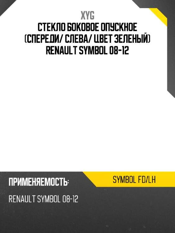 Стекло боковое опускное спереди xyg symbol fd/lh