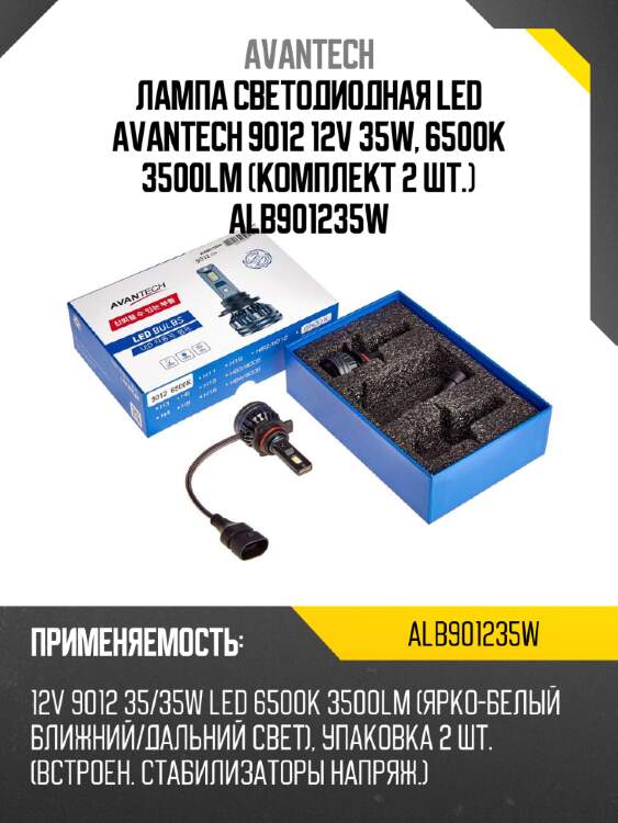 Лампа светодиодная led avantech 9012 12v 35w, 6500к 3500lm (комплект 2 шт.) alb901235w