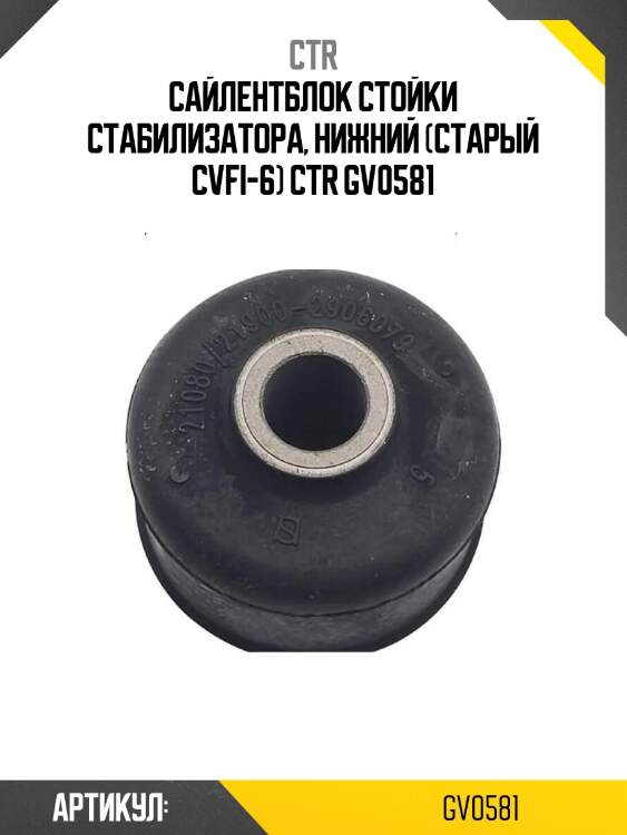 Сайлентблок стойки стабилизатора, нижний (старый cvfi-6) ctr gv0581