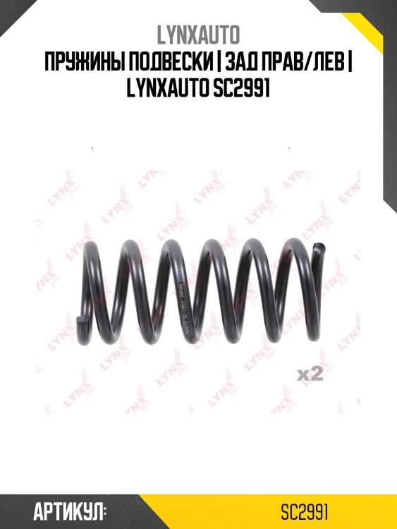Пружины подвески | зад прав/лев | lynxauto sc2991