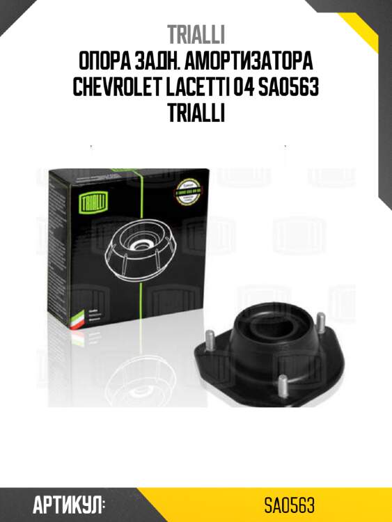 Опора задн. амортизатора chevrolet lacetti 04 sa0563 trialli