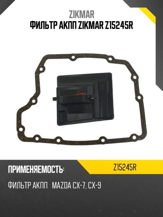 Фильтр акпп z15245r zikmar