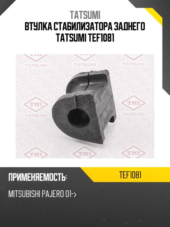 Втулка стабилизатора заднего tatsumi tef1081