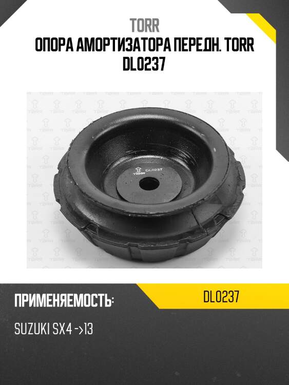Опора амортизатора передн. torr dl0237