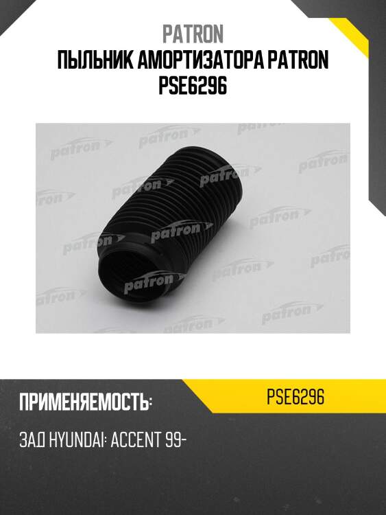 Пыльник амортизатора patron pse6296