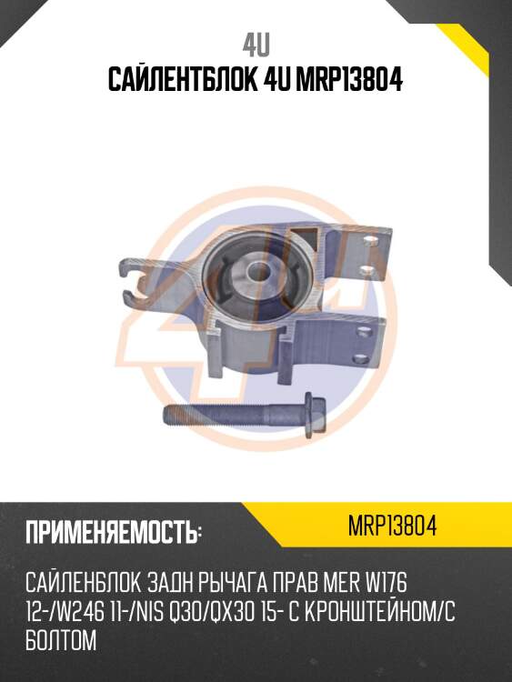 Сайлентблок 4u mrp13804