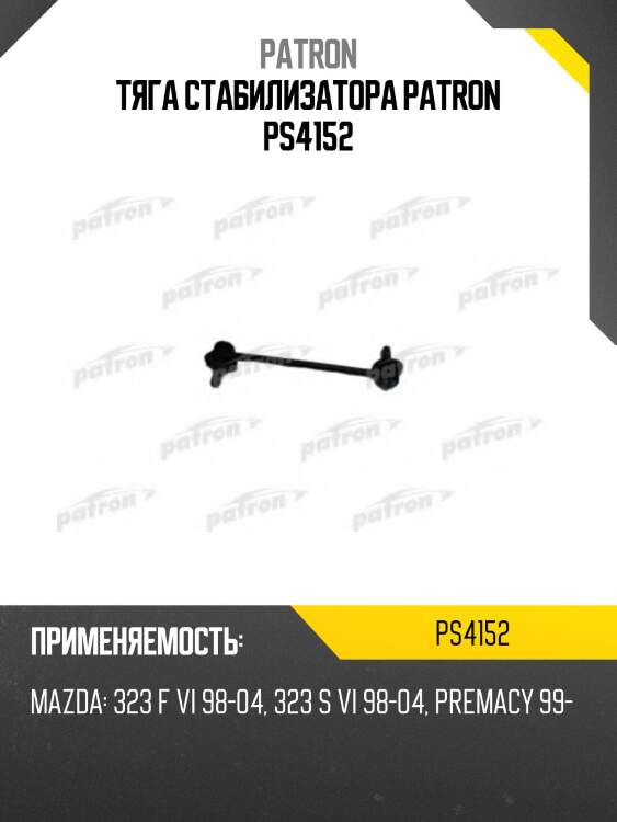Тяга стабилизатора patron ps4152