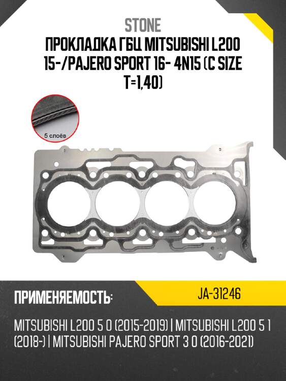Прокладка гбц mitsubishi l200 15- stone ja-31246