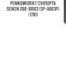 Ремкомплект суппорта seiken (к-т на 2 суппорта) 260-10663