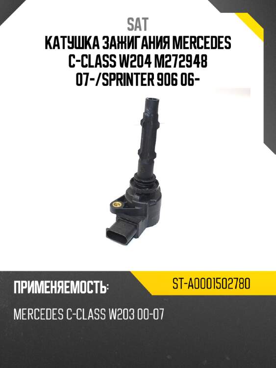 Катушка зажигания mercedes c-class w204 m272948 07- sat st-a0001502780