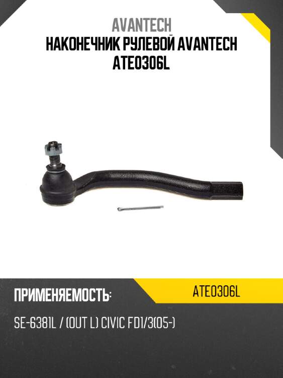 Наконечник рулевой avantech ate0306l