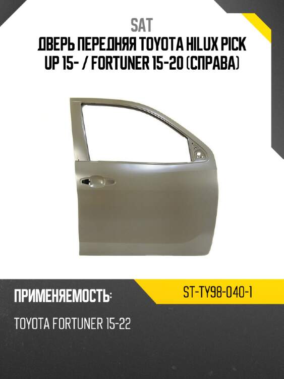 Дверь передняя toyota hilux pick up 15-  sat st-ty98-040-1