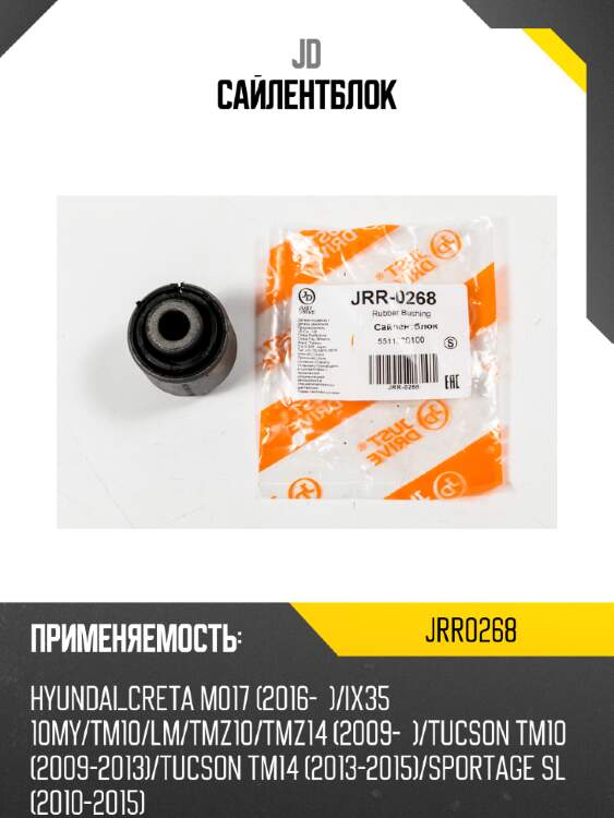 Сайлентблок jd jrr0268