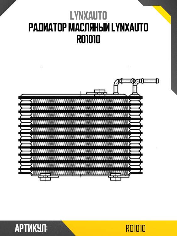 Радиатор масляный lynxauto ro1010