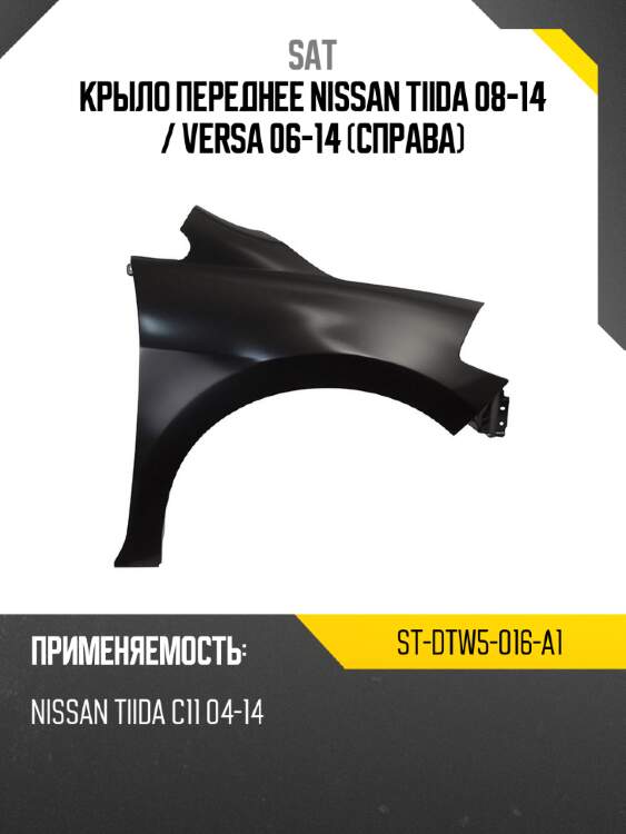 Крыло переднее nissan tiida 08-14  sat st-dtw5-016-a1