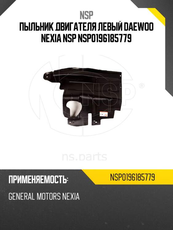 Пыльник двигателя левый daewoo nexia nsp nsp0196185779