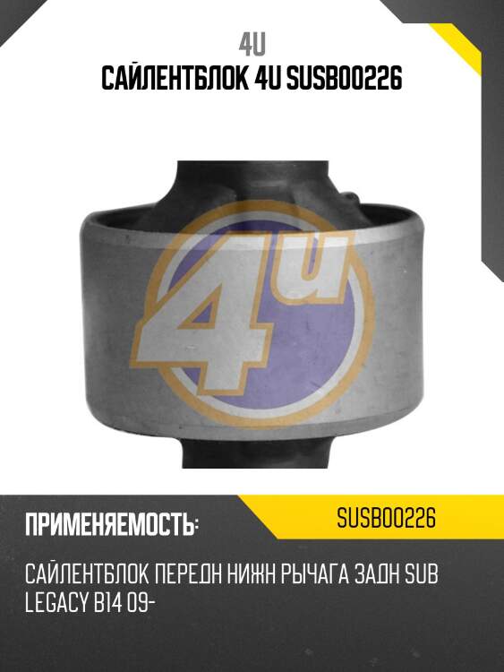 Сайлентблок 4u susb00226
