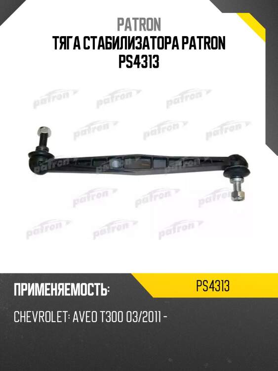 Тяга стабилизатора patron ps4313