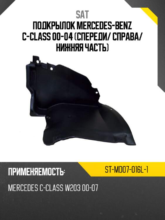 Подкрылок mercedes-benz c-class 00-04 спереди sat st-md07-016l-1