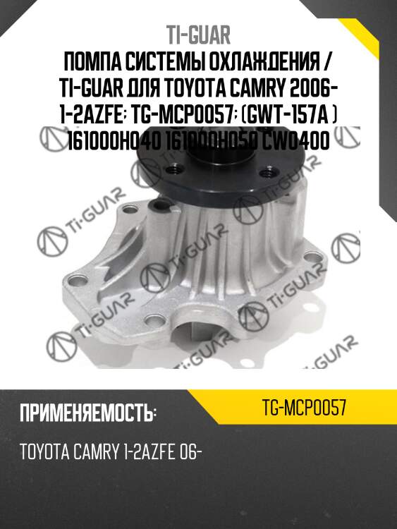 Помпа системы охлаждения / ti-guar для toyota camry 2006- 1-2azfe  tg-mcp0057  (gwt-157a ) 161000h040 161000h050 cw0400