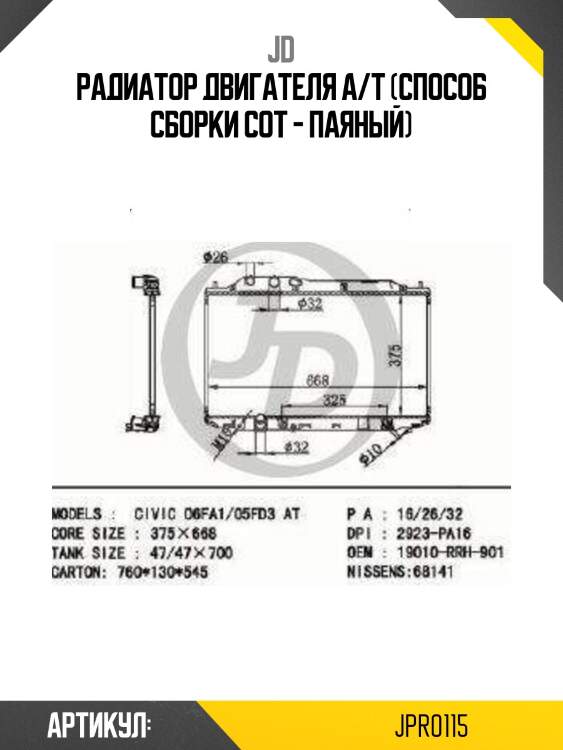 Радиатор двигателя a/t (способ сборки сот - паяный)