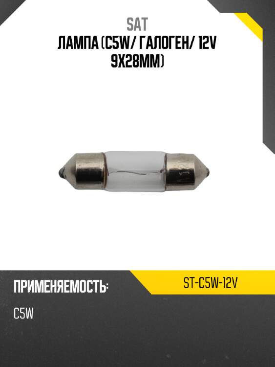 Лампа c5w sat st-c5w-12v