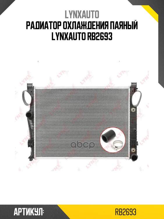 Радиатор охлаждения паяный lynxauto rb2693