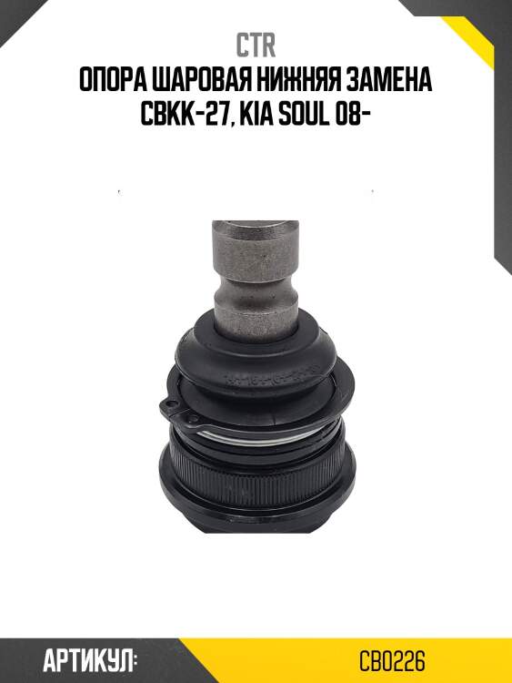 Опора шаровая kia rio iii (старый арт. cbkk-27) cb0226 ctr