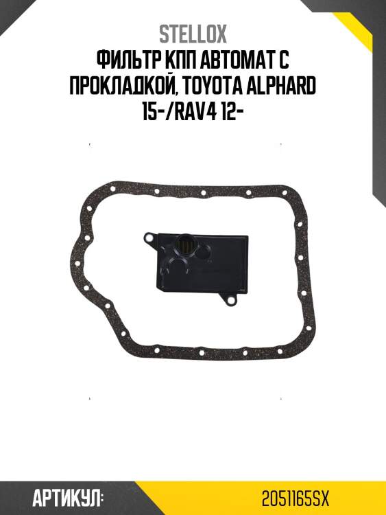 Фильтр кпп автомат с прокладкой, toyota alphard 15-/rav4 12-